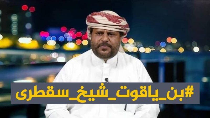 قبائل سقطرى تُجدد تمسكها بالشيخ عيسى بن ياقوت