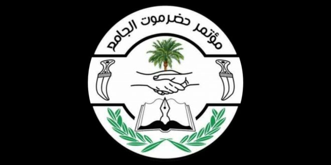 مؤتمر حضرموت الجامع يُمهل السلطات 30 يوما لاستئناف التعليم ووضع رؤية لإصلاح ملف الكهرباء