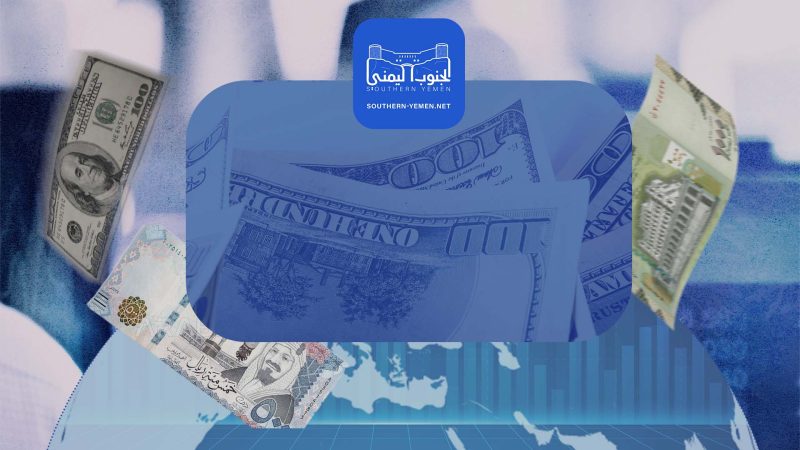 تحديث أسعار الصرف في عدن وصنعاء اليوم الثلاثاء 17 سبتمبر 2024