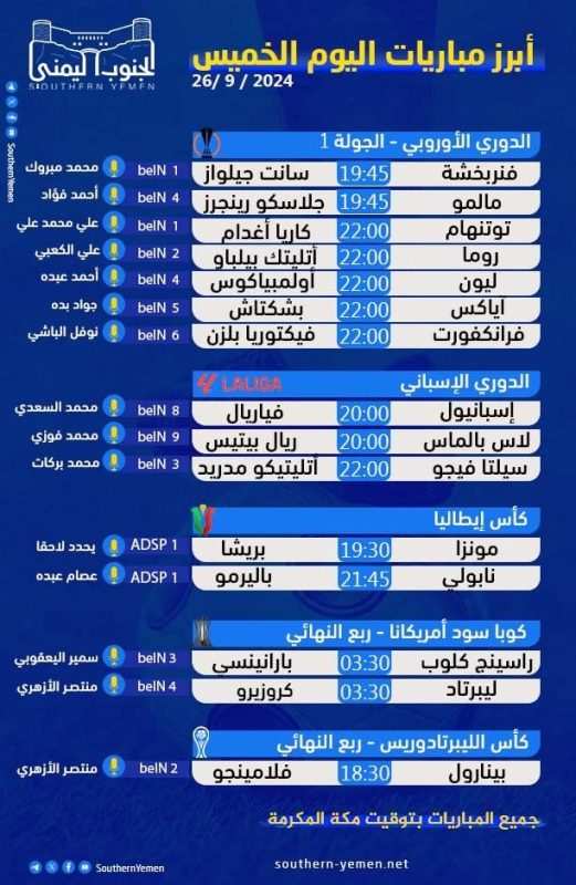 أبرز مباريات اليوم الخميس 26 سبتمبر 2024