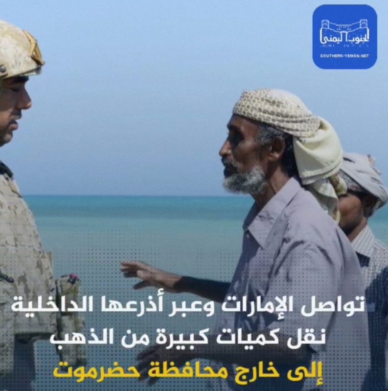 شاهد كيف تفاعل اليمنيون مع هاشتاغ : #الامارات_تسرق_ذهب_حضرموت