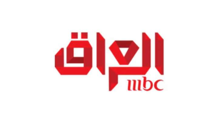 هيئة الإعلام والاتصالات العراقية أوقفت قناة “MBC” عن العمل بالعراق