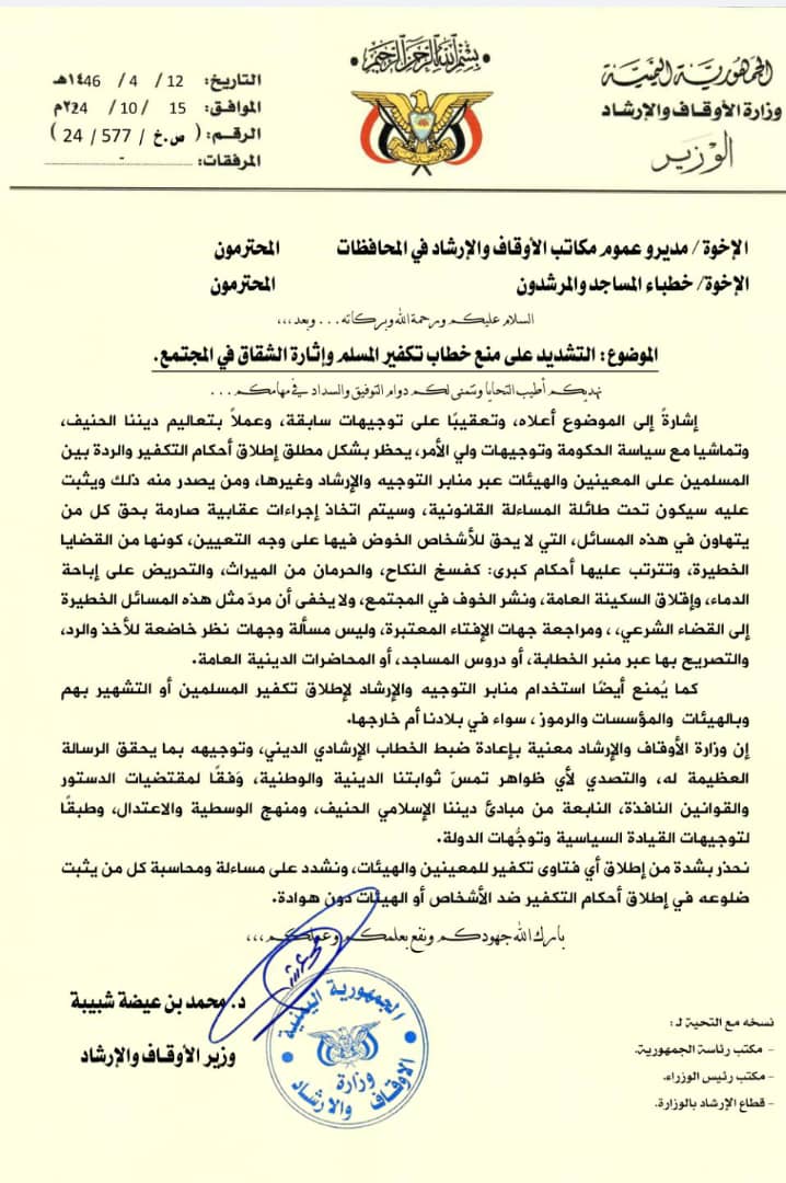 وزارة الأوقاف والإرشاد تشدد على منع خطابات التكفير وإثارة الشقاق في المجتمع