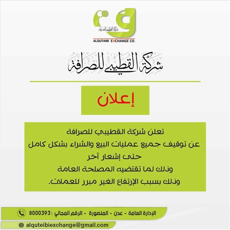 شركة القطيبي للصرافة تعلن وقف بيع وشراء العملات بسبب الانهيار النقدي