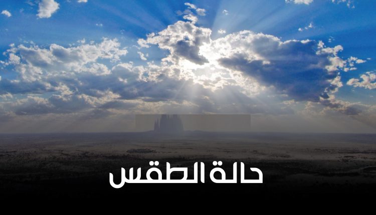 الإنذار المبكر يطلق تنبيهات للمواطنين.. طقس اليمن يشهد دخول فصل جديد