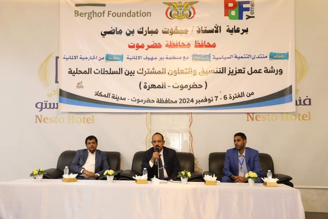 تدشين ورشة العمل حول تعزيز التنسيق المشترك بين السلطتين المحليتين بحضرموت والمهرة