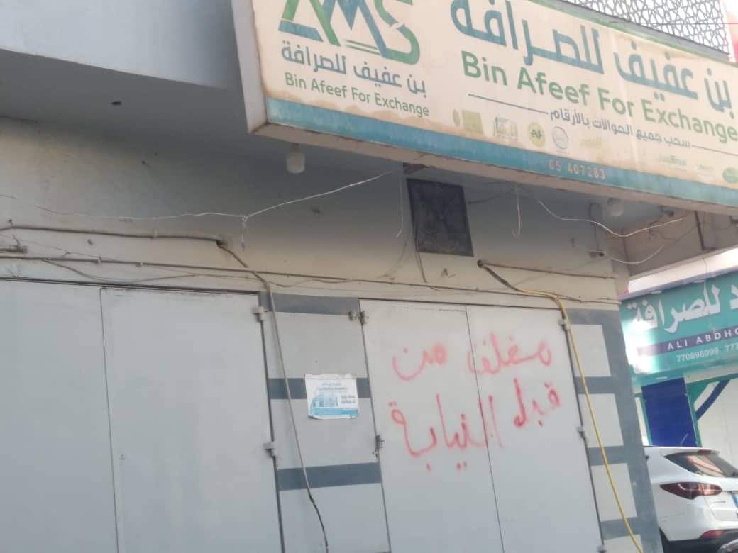أمن حضرموت الوادي والصحراء والنيابة العامة يغلقان 29 محل صرافة