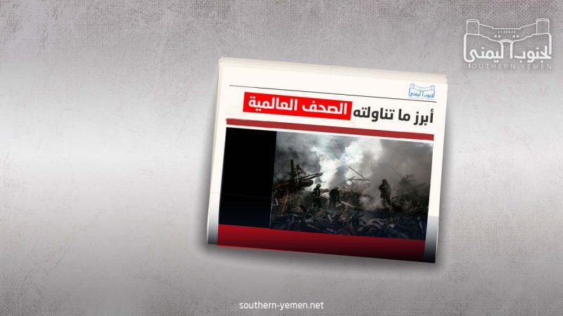 أبرز ما نشرته الصحافة العربية والعالمية لهذا اليوم