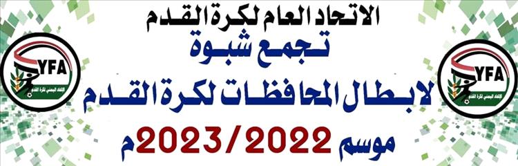 شبوة تستعد لانطلاق تجمع أبطال المحافظات لكرة القدم
