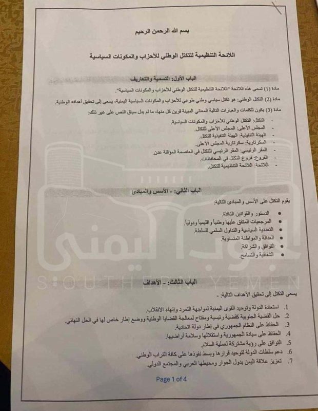 عدن تشهد ميلاد “التكتل الوطني” الجامع لـ 22 حزباً ومكوناً سياسياً