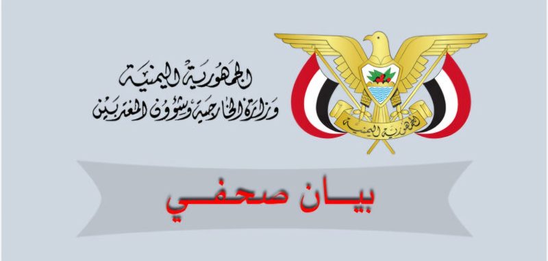 وزارة الخارجية اليمنية تدين أعمال العنف في السودان