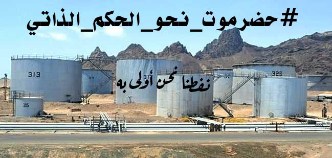 ناشطون حضارم يطلقون حملة إلكترونية تؤيد الحكم الذاتي لحضرموت