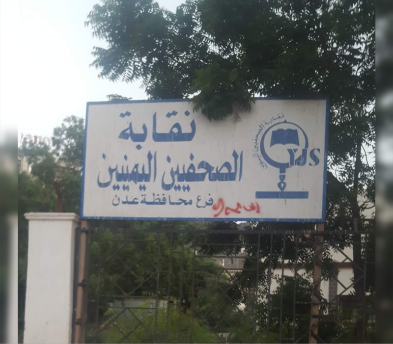 خلال 2024م.. نقابة الصحفيين اليمنيين ترصد 101 حالة انتهاك في اليمن