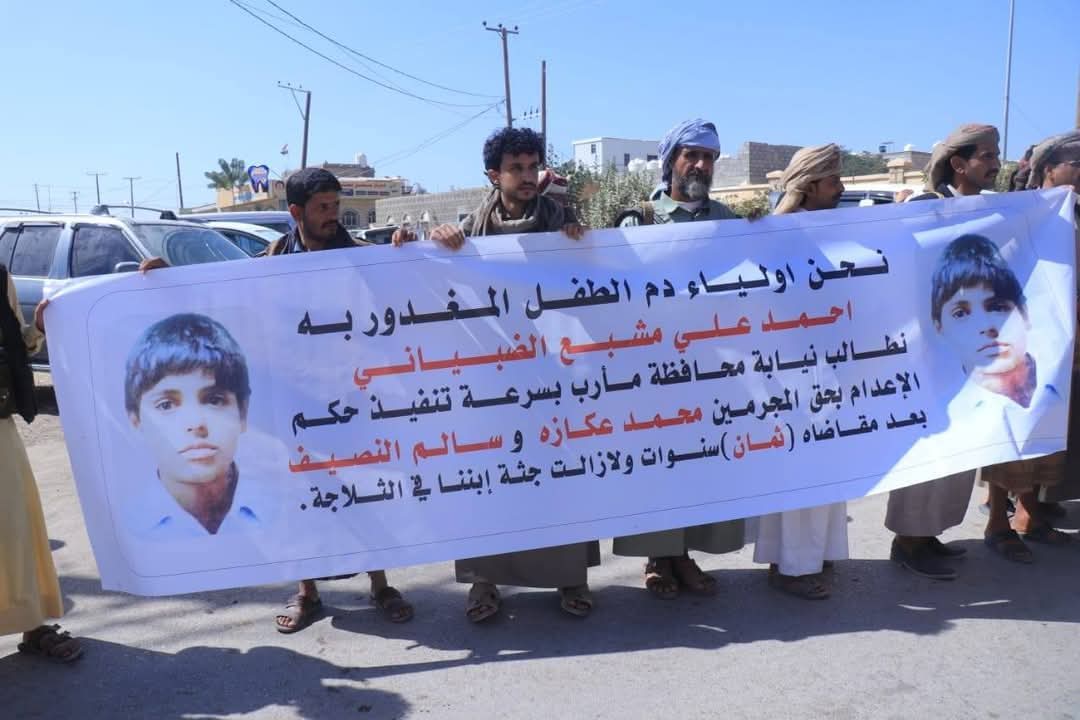 مأرب ..وقفة احتجاجية تطالب بالإسراع في تنفيذ حكم الإعدام بحق مداني جريمة الطفل أحمد الضبياني