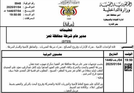 سلطات الحوثيين توجه بالقبض على المتهم بقتل والد الصحفية غدير الشرعبي
