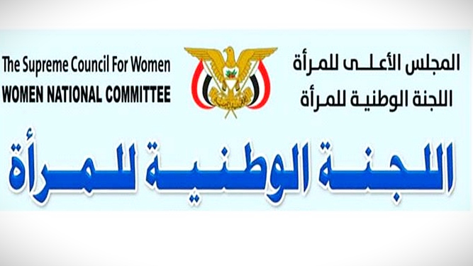 الجنة الوطنية للمرأة تدين حملة تحريض ضد فرعها بتعز وتستنكر اتهامات “الرذيلة”