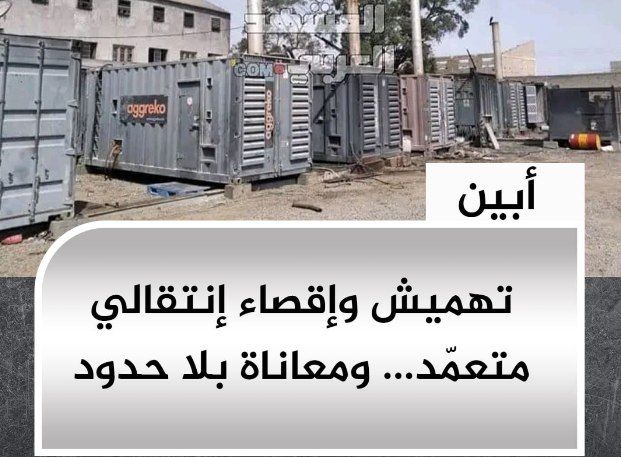 أبين .. تهميش إنتقالي متعمد ومعاناة متفاقمة