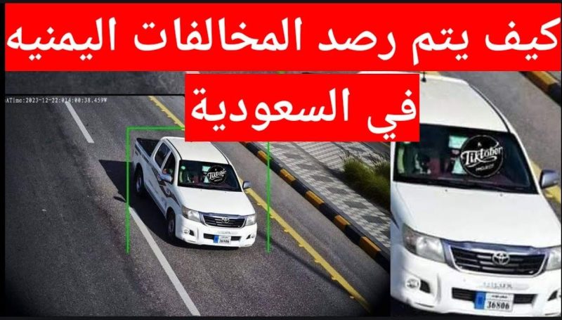 السعودية تبدأ تطبيق نظام المخالفات على السيارات اليمنية