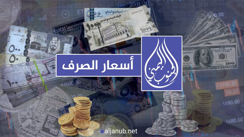 إنهيار جنوني للريال اليمني أمام العملات الأجنبية بمناطق الشرعية “أسعار الصرف”