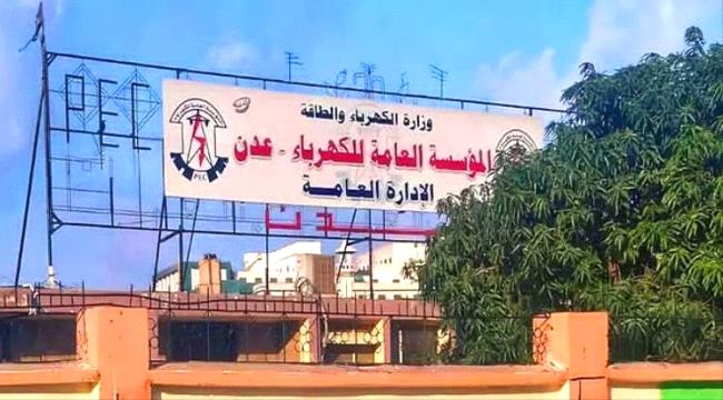 عدن: قرار بإنهاء عقود محطات الطاقة المستأجرة بالديزل بعد استنزاف ملايين الدولارات