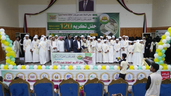 المهرة تحتفي بتكريم 120 حافظًا وحافظة للقرآن الكريم