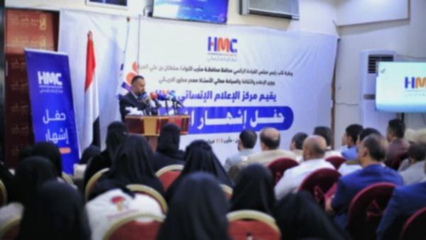 مأرب.. إشهار مركز الإعلام الإنساني