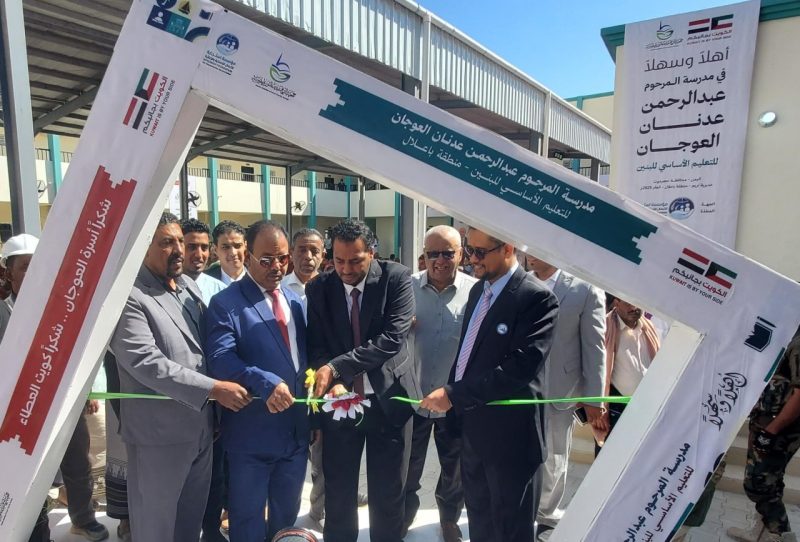 بدعم كويتي.. افتتاح مدرسة للتعليم الأساسي في تريم