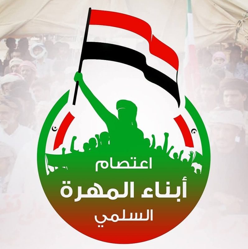 المهرة: لجنة اعتصام تحذر السلطة المحلية من تداعيات “فرض الأمر الواقع” وتدعو للتكاتف