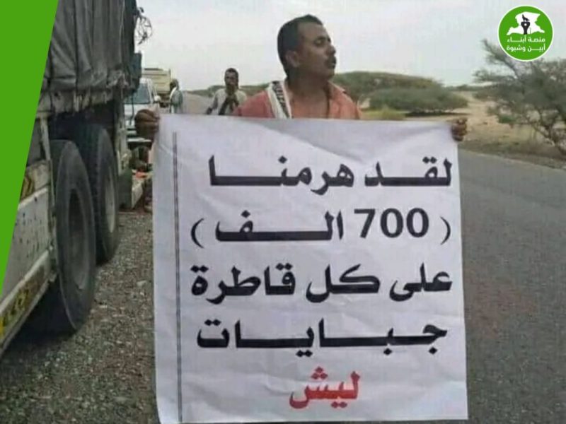 استمرار فرض الجبايات غير القانونية في أبين رغم القرارات الرئاسية