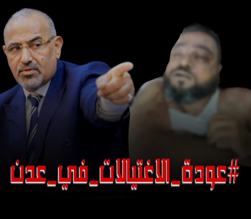 حملة واسعة تندد بعودة الاغتيالات في عدن بالتزامن مع عودة رئيس مليشيا الإنتقالي