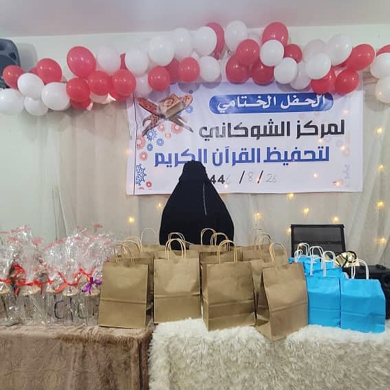 مدرسة الشوكاني النسائية تكرّم كوكبة من حافظات كتاب الله في صنعاء..