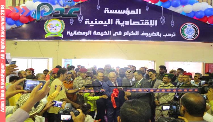 المؤسسة الاقتصادية اليمنية تفتتح معرض رمضان في عدن