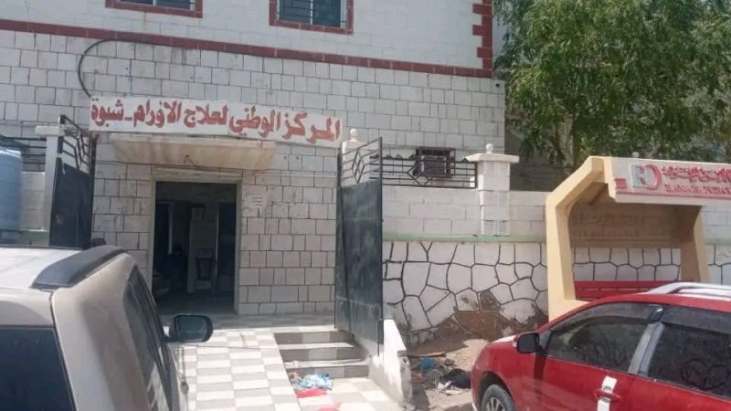 تسجيل 300 حالة إصابة بالسرطان خلال العام الماضي في شبوة