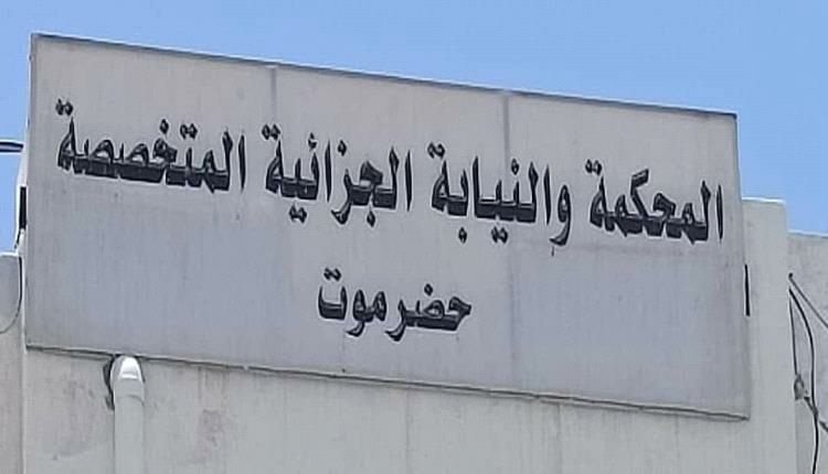 جزائية حضرموت تصدر حكماً بالإعدام والسجن لآخرين
