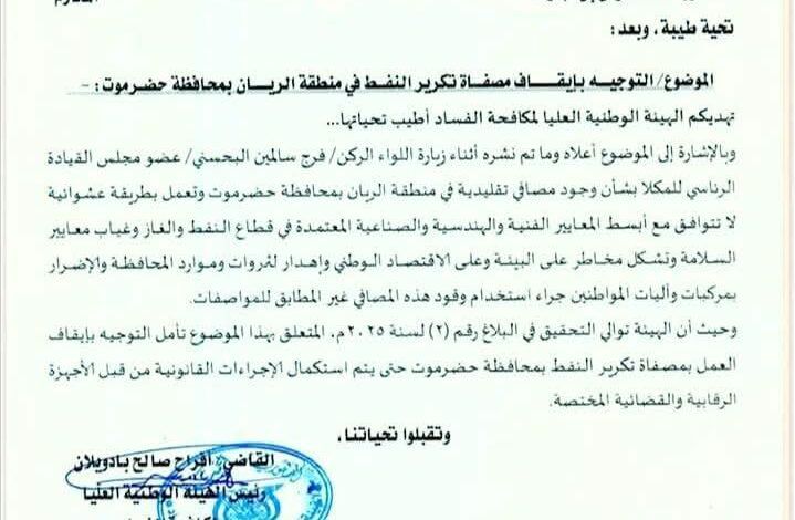 مكافحة الفساد تدعو الى إغلاق المصافي غير القانونية في حضرموت