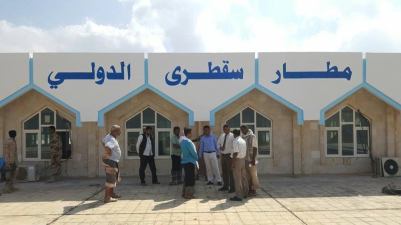 حكومة صنعاء ترفض تسليم إدارة مطار سقطرى لشركة إماراتية