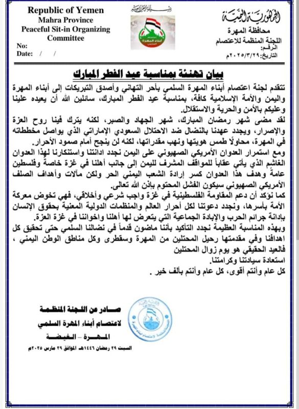 بيان من لجنة اعتصام المهرة السلمية بمناسبة عيد الفطر يدعو لمواصلة النضال ضد الاحتلال.