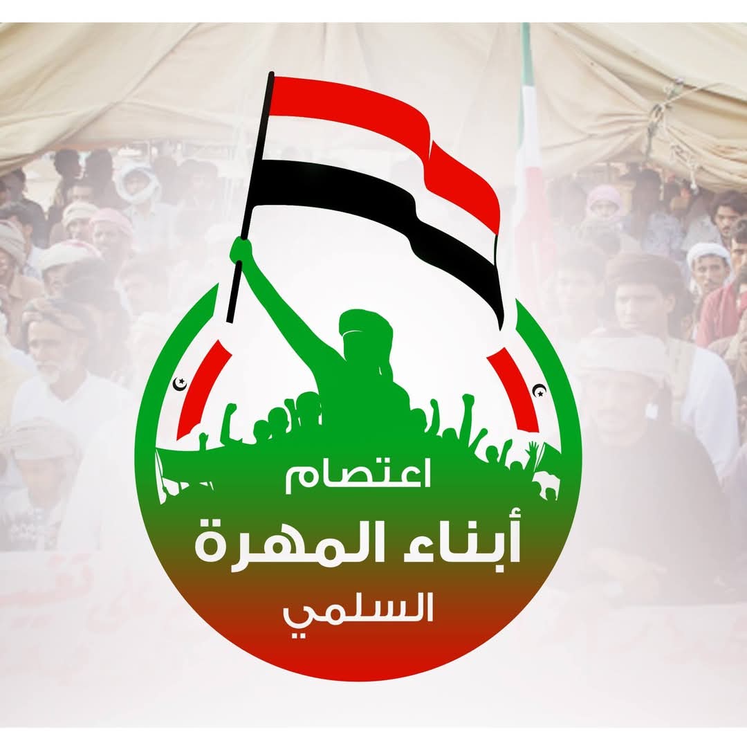 المهرة ..لجنة الاعتصام  تدين العدوان الأمريكي على صنعاء وتدعو لتوحيد الصف الوطني