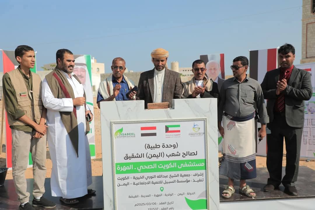 المهرة ..وضع حجر الأساس لمشروع مستشفى الكويت بتمويل جمعية الشيخ النوري