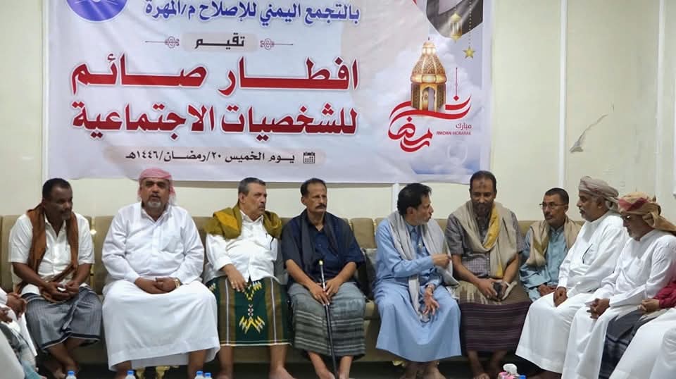 المهرة ..الإصلاح يقيم إفطار جماعي لمختلف المكونات السياسية ويدعو لتعزيز وحدة الصف    