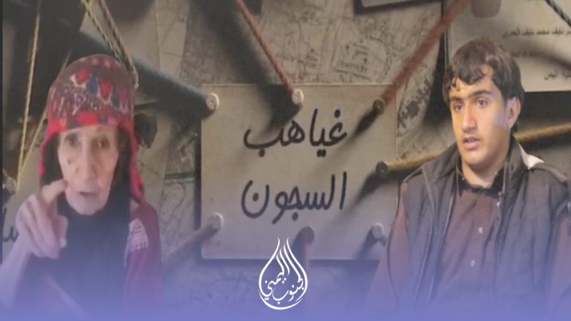 “غياهب السجون” يكشف تفاصيل معاناة أسرة إثنين من اليمنيين في السجون الإماراتية