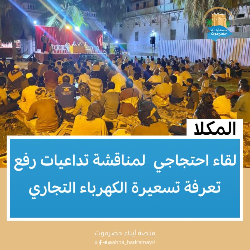 المكلا :لقاء احتجاجي  لمناقشة تداعيات رفع تعرفة تسعيرة الكهرباء التجاري.