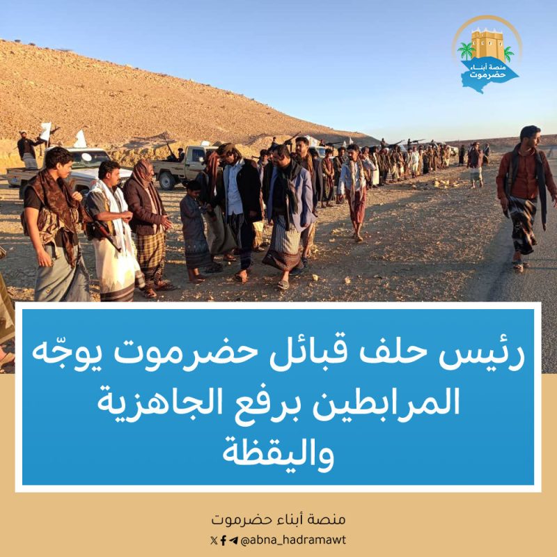 رئيس حلف قبائل حضرموت يوجّه المرابطين برفع الجاهزية واليقظة..