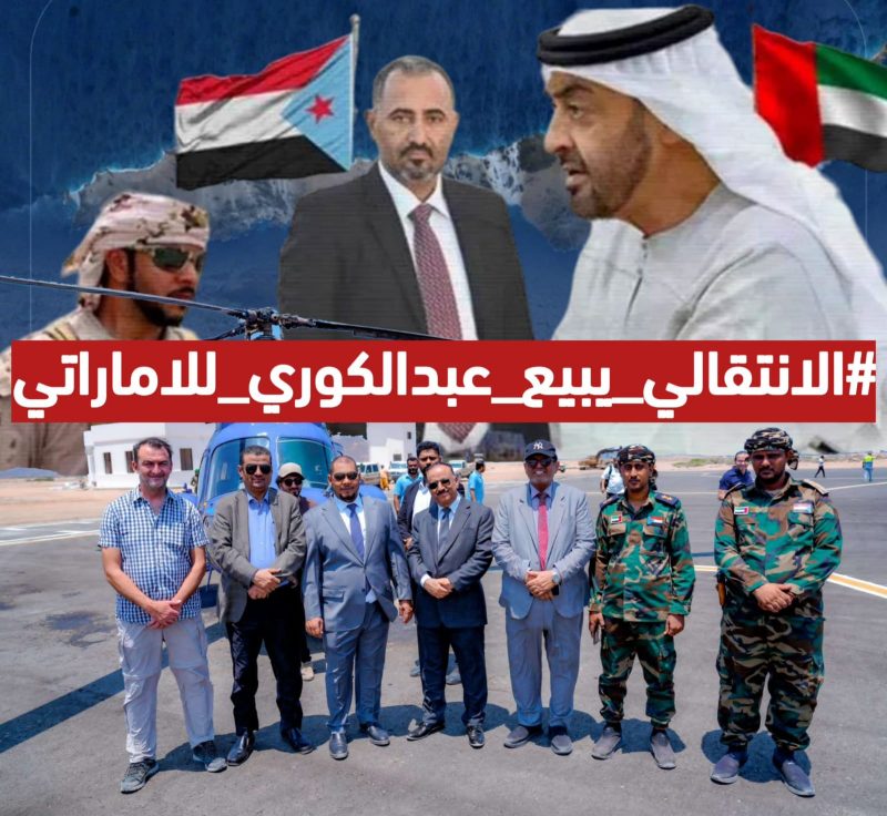 نشطاء يشنون حملة ضد مليشيات الانتقالي بعد تفريطها بجزيرة عبدالكوري للإمارات.