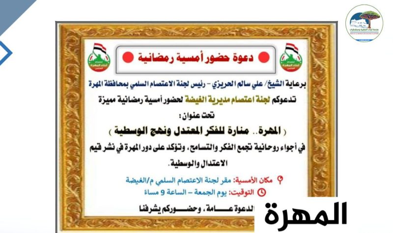 المهرة: أمسية رمضانية تعزز قيم الاعتدال والوسطية برعاية الشيخ الحريزي