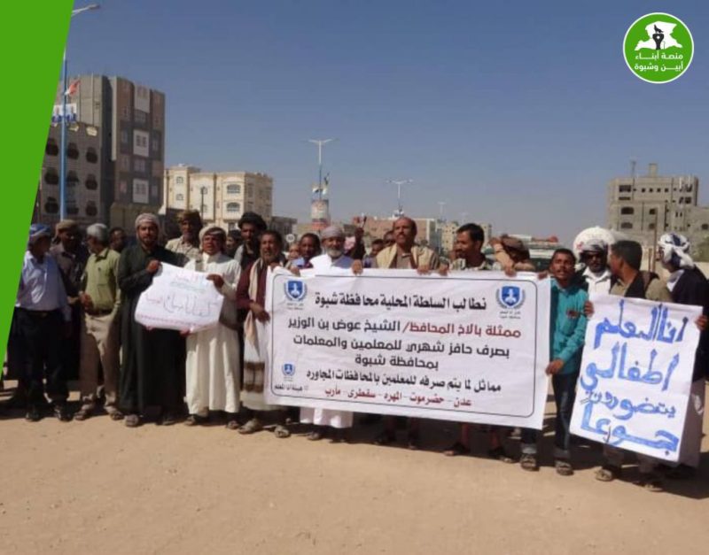 معلمو شبوة بلا رواتب .. والنقابة تلوّح بالتصعيد