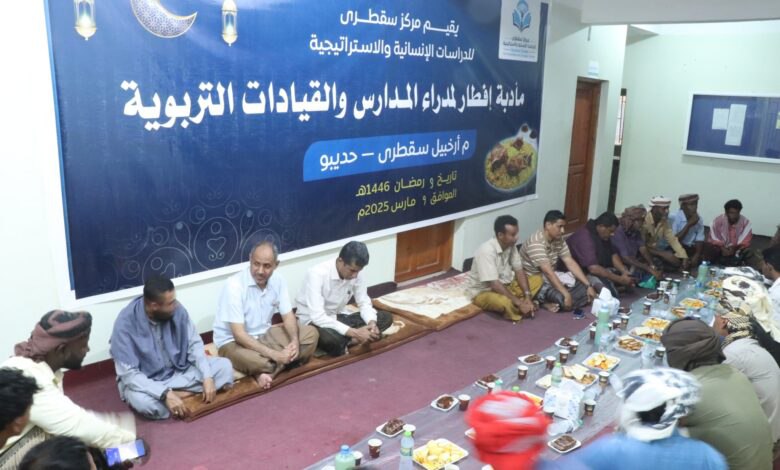 لتعزيز التواصل.. إفطار رمضاني للقيادات التربوية في سقطرى