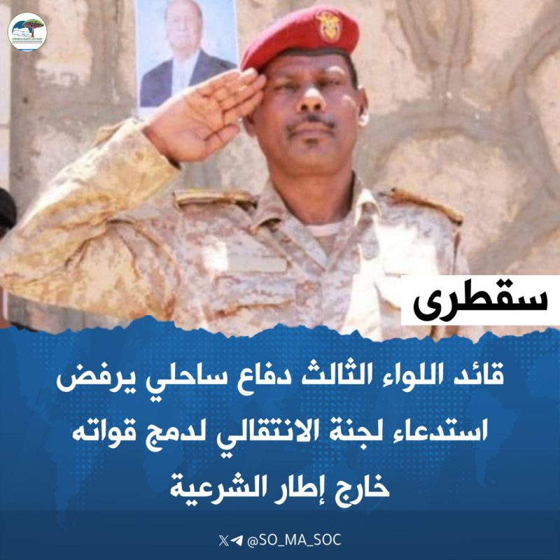 سقطرى ..قائد اللواء الثالث دفاع ساحلي يرفض استدعاء لجنة الانتقالي لدمج قواته خارج إطار الشرعية