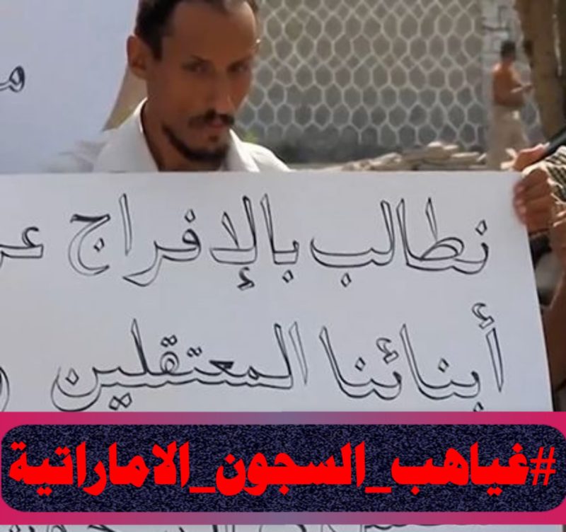 حملة إلكترونية واسعة تطالب بالكشف عن مصير المعتقلين اليمنيين في السجون الإماراتية
