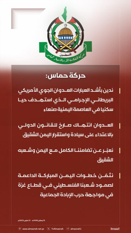 حركة حماس تدين العدوان الأمريكي البريطاني على اليمن: “انتهاك صارخ للقانون الدولي.